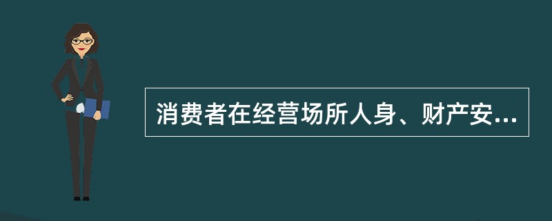 消费者在经营场所人身、财产安全遇到危险的，经营者应当及时（）