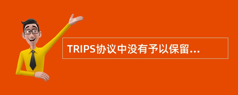 TRIPS协议中没有予以保留的国际公约是（）。