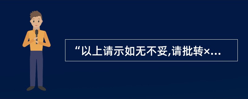 “以上请示如无不妥,请批转××贯彻执行”是( )的结束语。