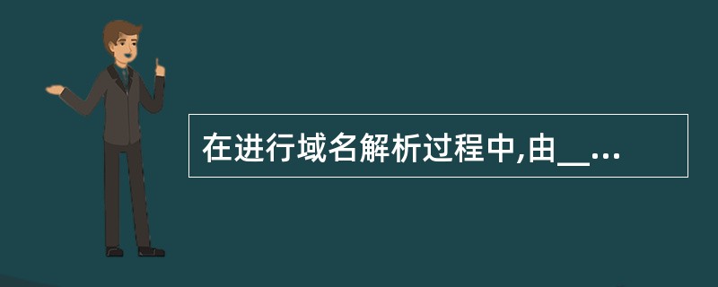 在进行域名解析过程中,由______获取的解析结果耗时最短。