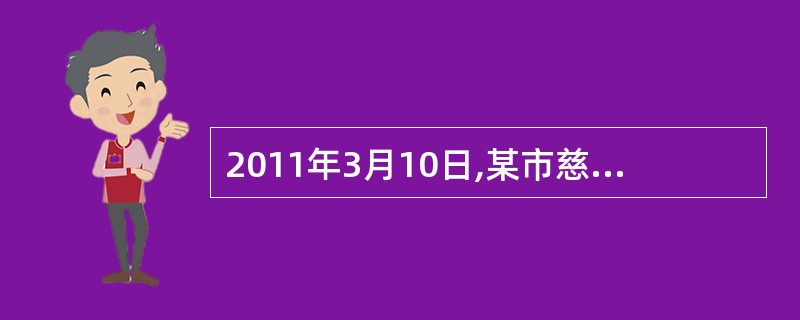 2011年3月10日,某市慈善协会主办了主题为“我们在一起”的抗旱救灾募捐晚会,