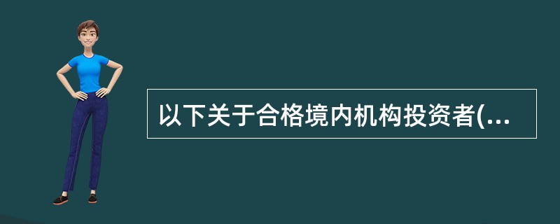 以下关于合格境内机构投资者(QDII)基金的风险说法错误的是()。