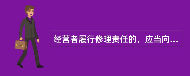 经营者履行修理责任的，应当向消费者出具（）。