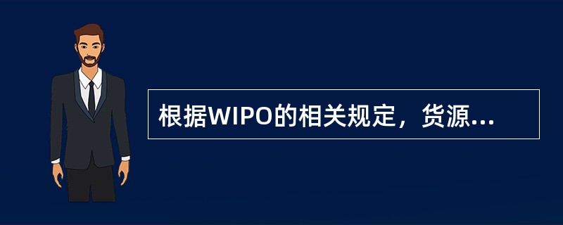 根据WIPO的相关规定，货源标记和下列哪些概念是同一意思（）。