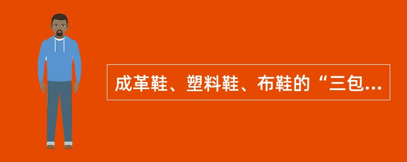成革鞋、塑料鞋、布鞋的“三包”期限为1个月。