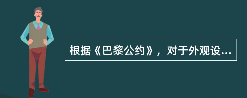 根据《巴黎公约》，对于外观设计的优先权期限为（）。