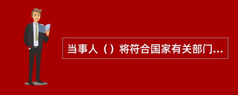 当事人（）将符合国家有关部门规定的律师费用计算在赔偿范围内。