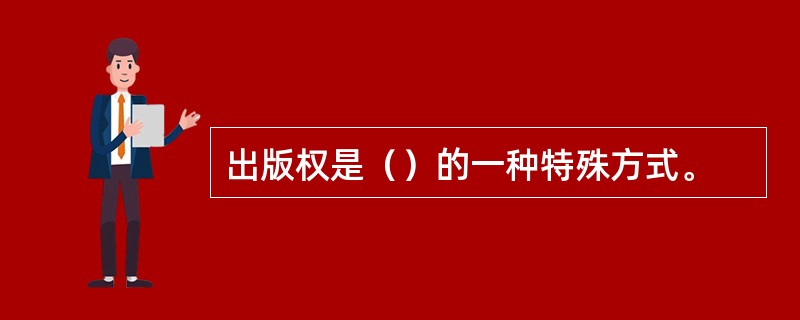 出版权是（）的一种特殊方式。