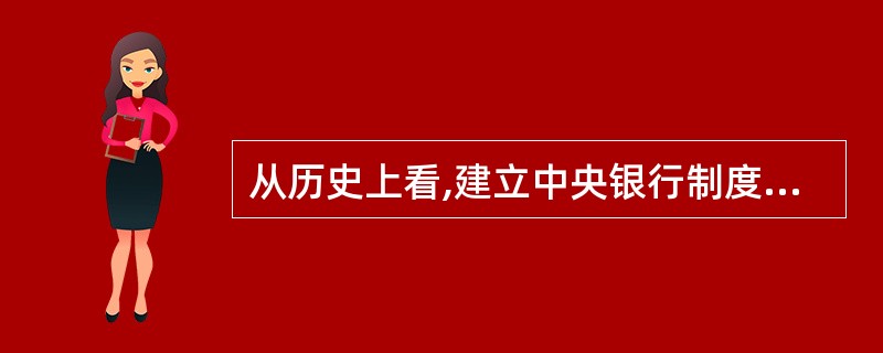 从历史上看,建立中央银行制度的必要性主要体现在( )。