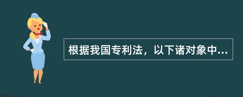 根据我国专利法，以下诸对象中，可作为实用新型的有（）。