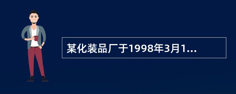 某化装品厂于1998年3月1日注册商标获得批准，现该厂仍想继续使用该商标，下列说