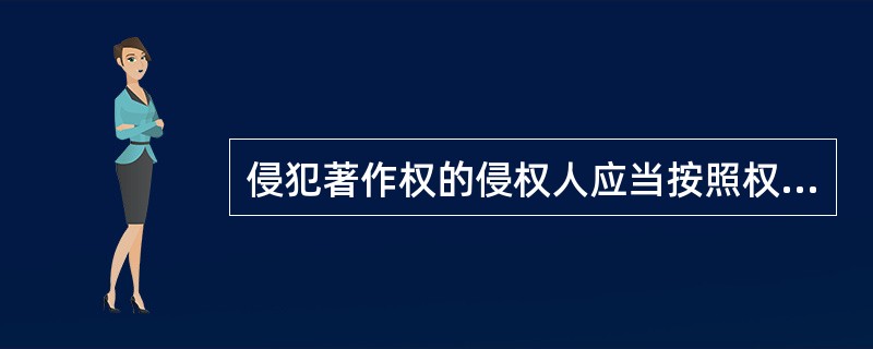 侵犯著作权的侵权人应当按照权利人的（）给予赔偿。