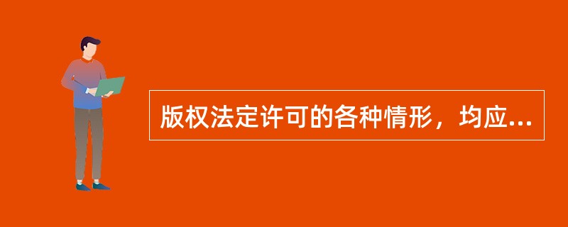 版权法定许可的各种情形，均应当支付报酬，报酬支付的期限是（）个月。