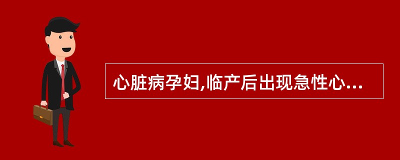 心脏病孕妇,临产后出现急性心力衰竭的治疗护理措施是( )