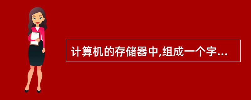 计算机的存储器中,组成一个字节(Byte)的二进制位(bit)个数是 ( )