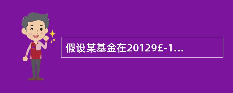 假设某基金在20129£­12月3日的单位净值为1.4848元,20139£­9