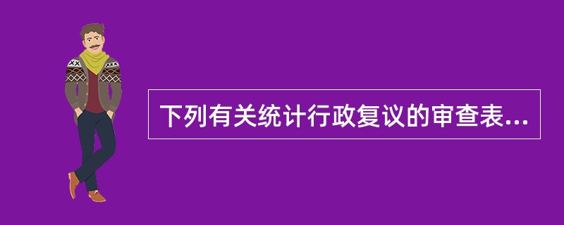 下列有关统计行政复议的审查表述正确的是( )。