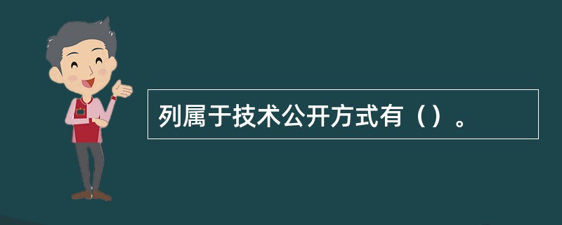 列属于技术公开方式有（）。