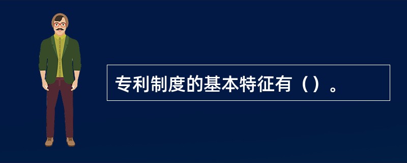 专利制度的基本特征有（）。