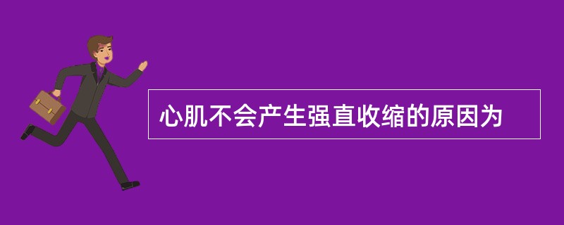心肌不会产生强直收缩的原因为