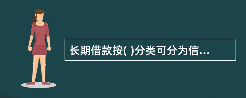 长期借款按( )分类可分为信用借款和抵押借款。