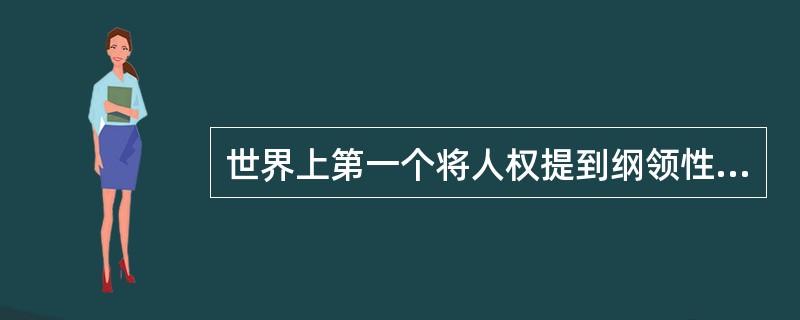 世界上第一个将人权提到纲领性文件地位的是（）