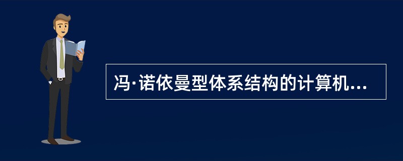 冯·诺依曼型体系结构的计算机硬件系统的5大部件是( )