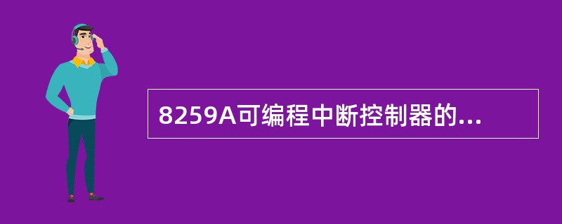 8259A可编程中断控制器的中断服务寄存器ISR用于