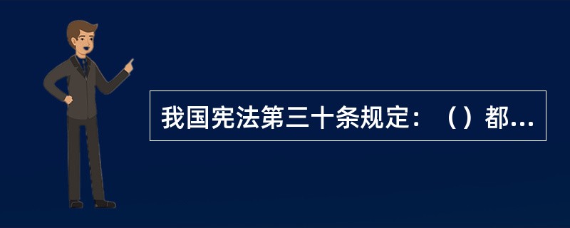 我国宪法第三十条规定：（）都是民族自治地方。