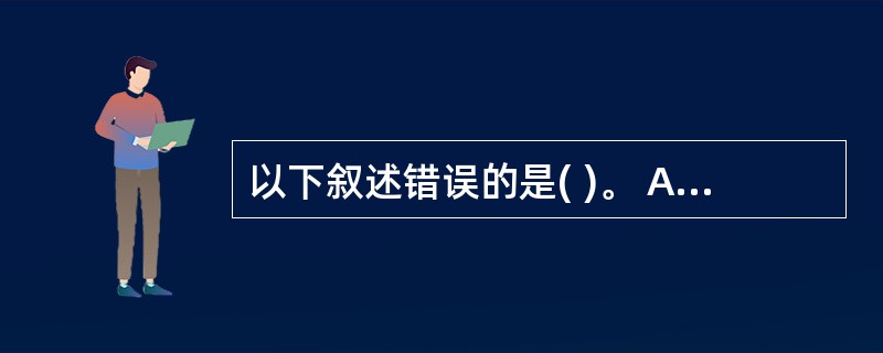 以下叙述错误的是( )。 A) 在自由表中不可以建立主索引 B)数据库表可以建立