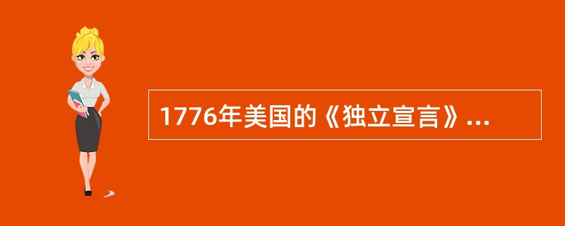 1776年美国的《独立宣言》被（）称为是世界“第一个人权宣言”。