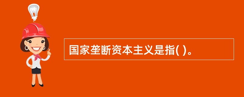 国家垄断资本主义是指( )。