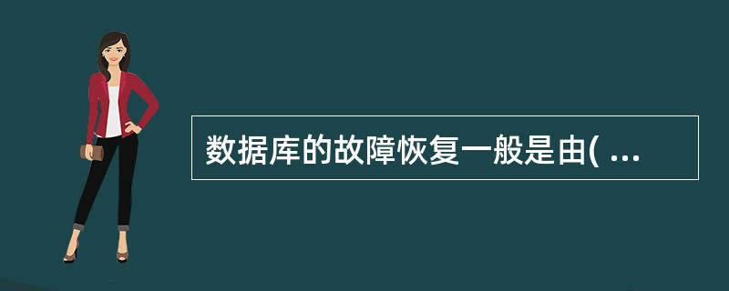 数据库的故障恢复一般是由( )来执行恢复。 A)电脑用户 B)数据库恢复机制 C