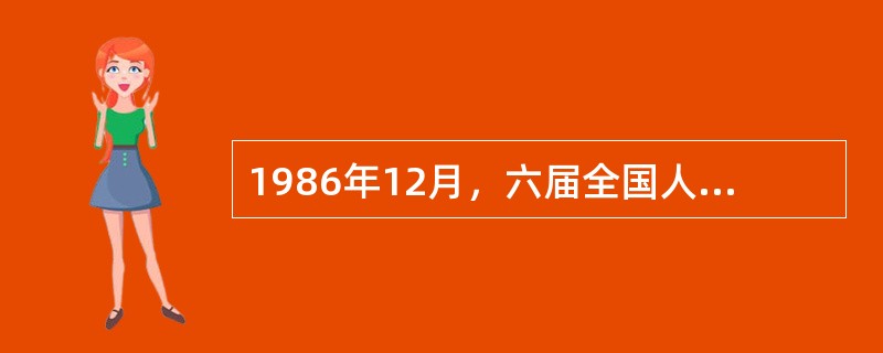 1986年12月，六届全国人大常委会对选举法进行的修改。