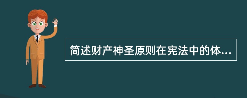 简述财产神圣原则在宪法中的体现。