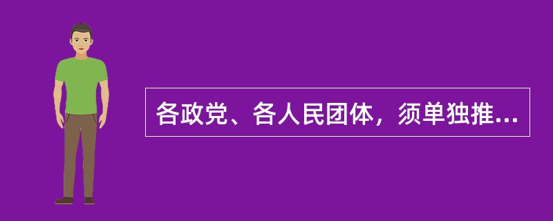 各政党、各人民团体，须单独推荐代表候选人。