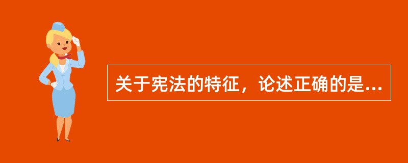 关于宪法的特征，论述正确的是（）