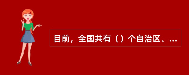 目前，全国共有（）个自治区、30个自治州、120个自治县（旗），共有155个民族