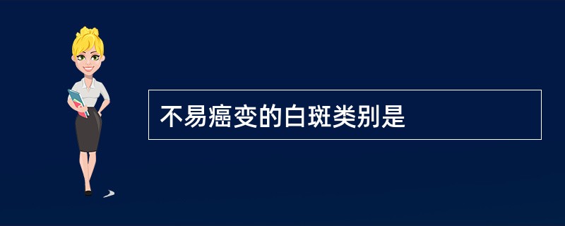 不易癌变的白斑类别是
