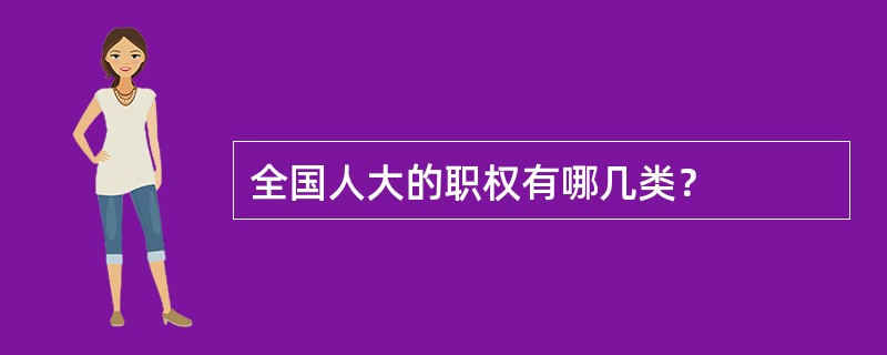 全国人大的职权有哪几类？