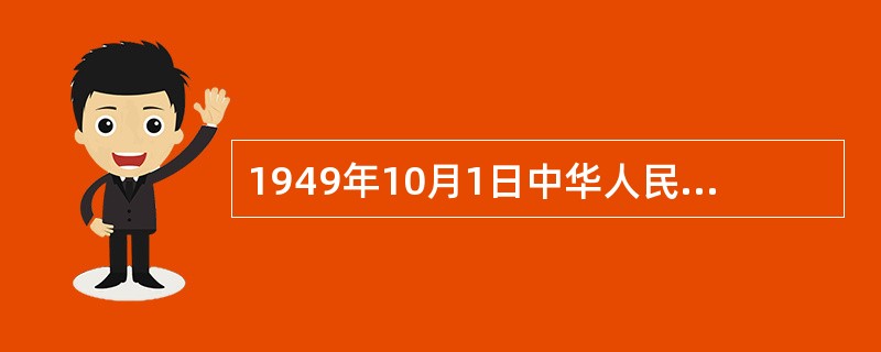 1949年10月1日中华人民共和国中央人民政府成立，因为制定宪法的条件还不成熟，