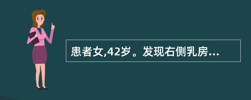 患者女,42岁。发现右侧乳房无痛性包块2个月。查体:右乳外上象限皮肤呈橘皮样改变