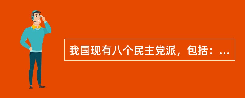 我国现有八个民主党派，包括：（）、中国农工民主党、中国致公党、九三学社、台湾民主