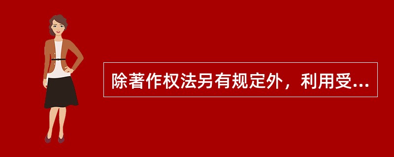 除著作权法另有规定外，利用受著作权保护的他人作品之中数字化制品的，应实现取得著作