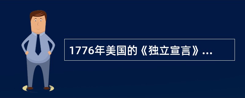 1776年美国的《独立宣言》和（）年法国的《人权宣言》是最鲜明地体现主权在民原则