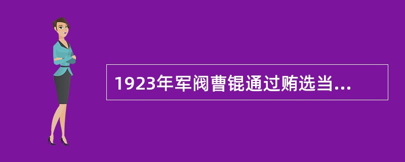 1923年军阀曹锟通过贿选当上总统，同时还赶制了一部《中华民国宪法》，又称（）。