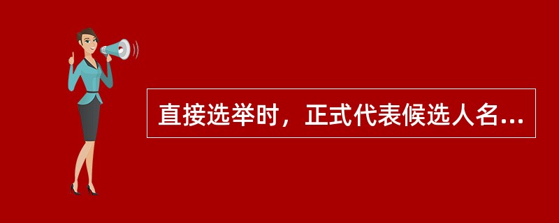 直接选举时，正式代表候选人名单应在选举日（）日以前公布。