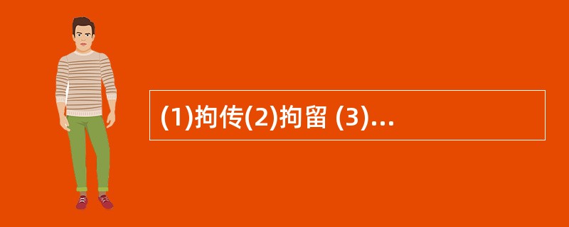 (1)拘传(2)拘留 (3)取保候审(4)逮捕 (5)监视居住