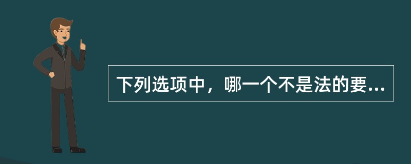 下列选项中，哪一个不是法的要素的特征？（）