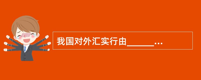 我国对外汇实行由__________、__________的方针。